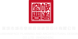 用鸡巴插美女尿口的网站全深圳市城市空间规划建筑设计有限公司